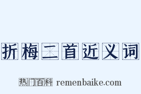 折梅二首近义词是什么意思的图片